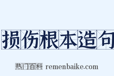 损伤根本造句是什么意思的图片